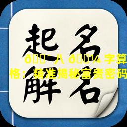 🌴 八 🌼 字算贵格：精准揭秘富贵密码